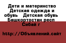 Дети и материнство Детская одежда и обувь - Детская обувь. Башкортостан респ.,Сибай г.